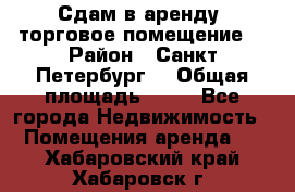 Сдам в аренду  торговое помещение  › Район ­ Санкт Петербург  › Общая площадь ­ 50 - Все города Недвижимость » Помещения аренда   . Хабаровский край,Хабаровск г.